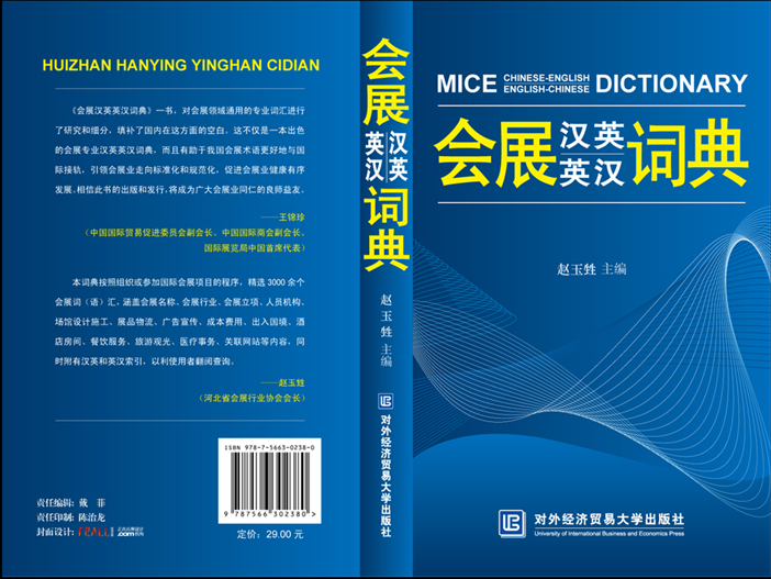 《会展汉英英汉词典》出版发行