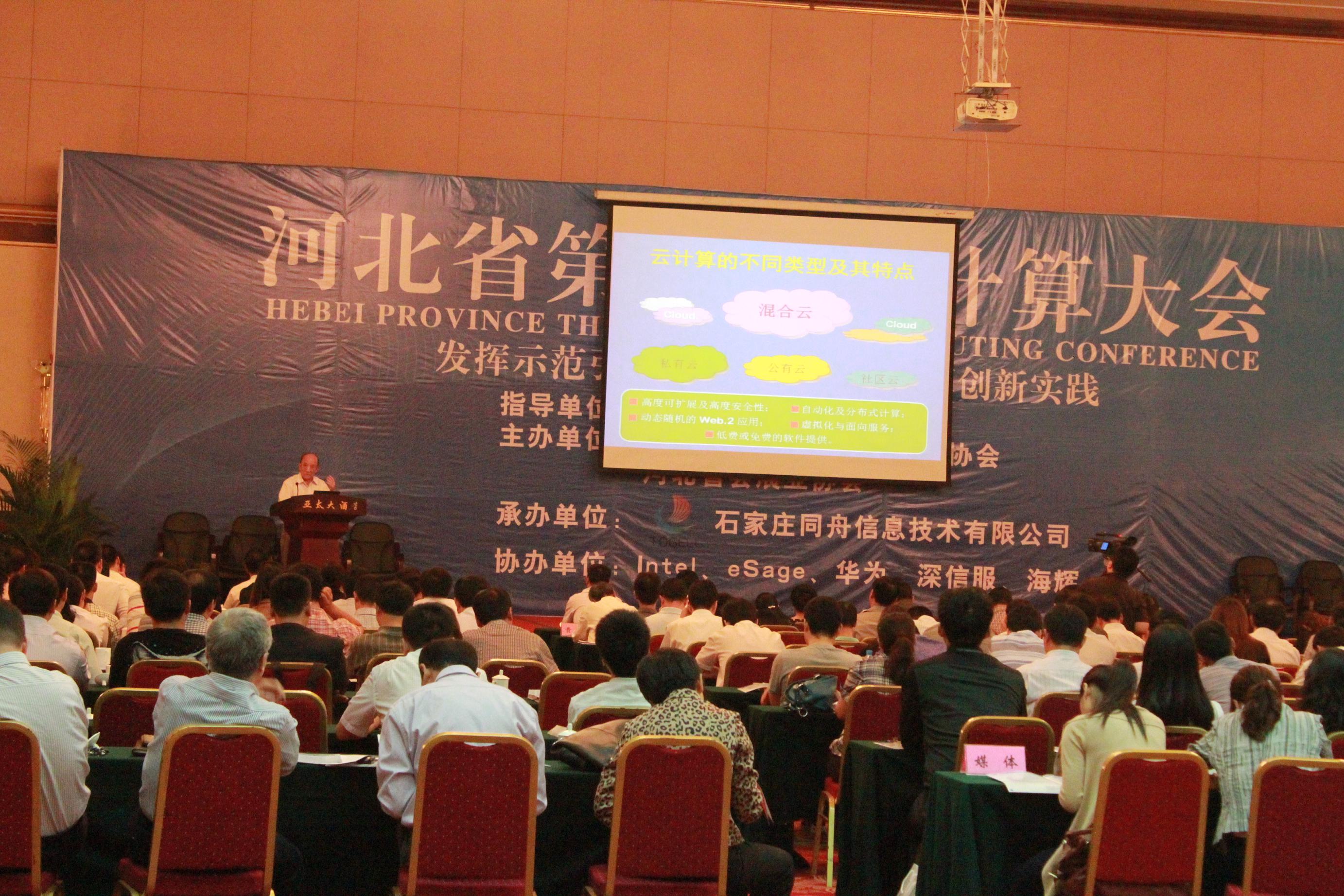 河北省第一届云计算大会（演讲现场）