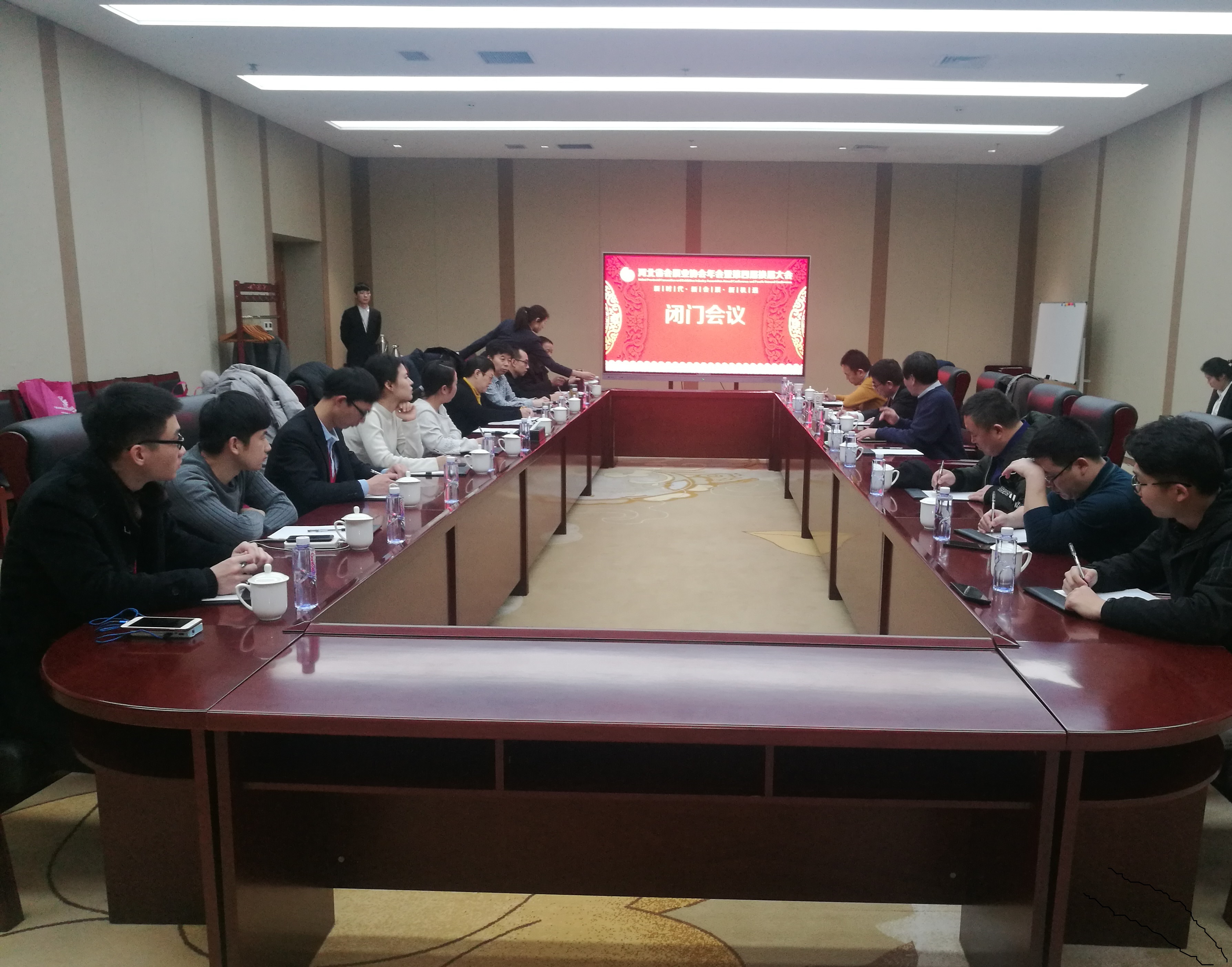 2020四届一次理事会闭门会议