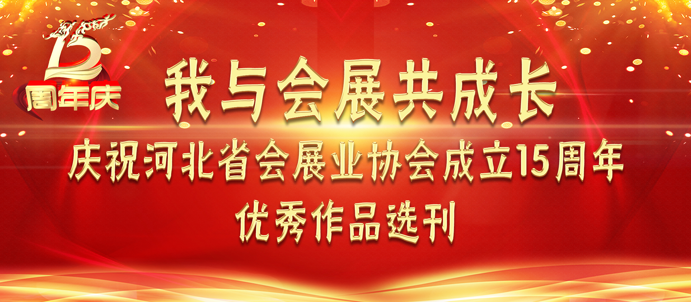 关于开展“我与会展共成长”征文比赛的通知