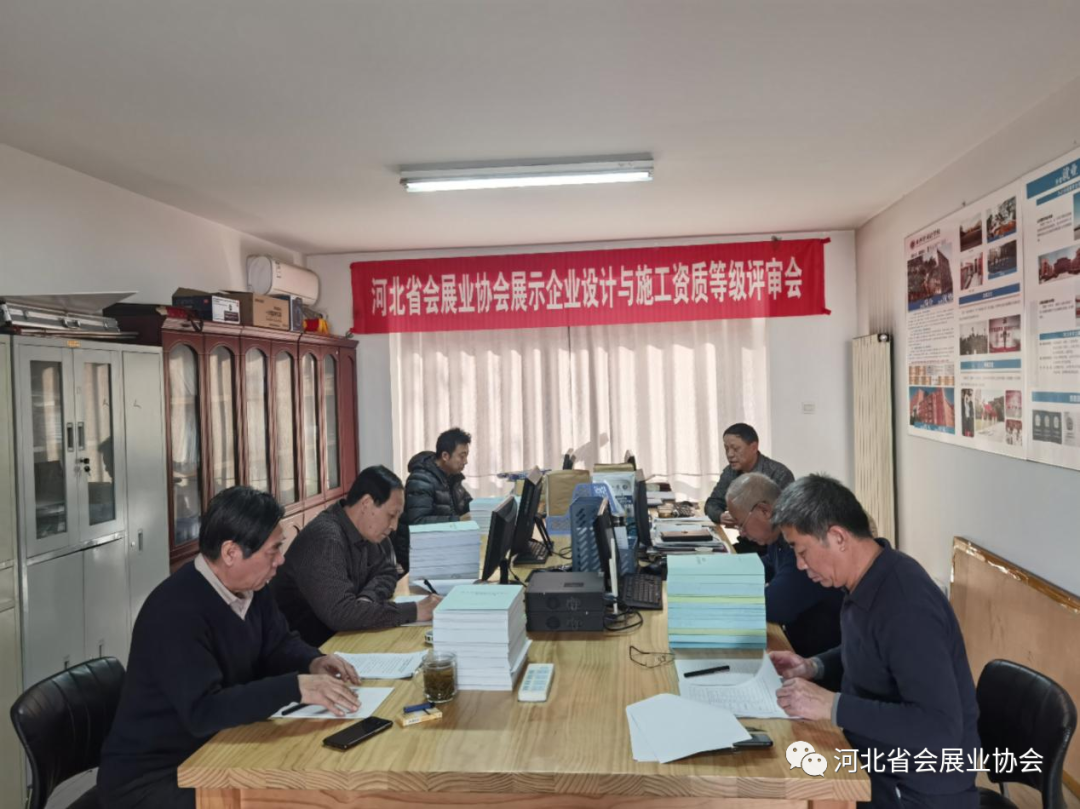  满足市场业务需求 加快高质量发展---​河北省展示企业设计与施工资质等级评审活动纪实