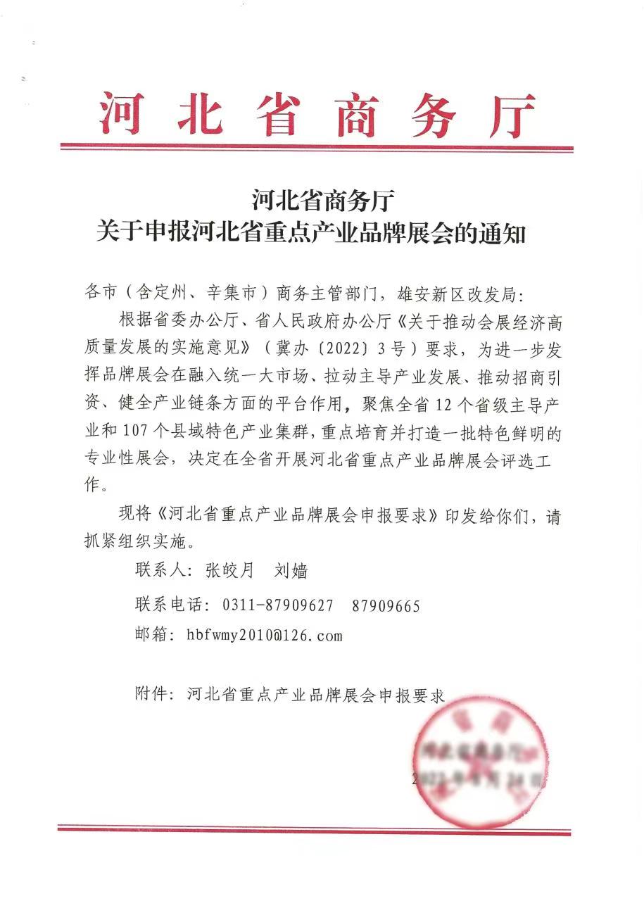 河北省商务厅发出通知，启动河北省重点产业品牌展会申报