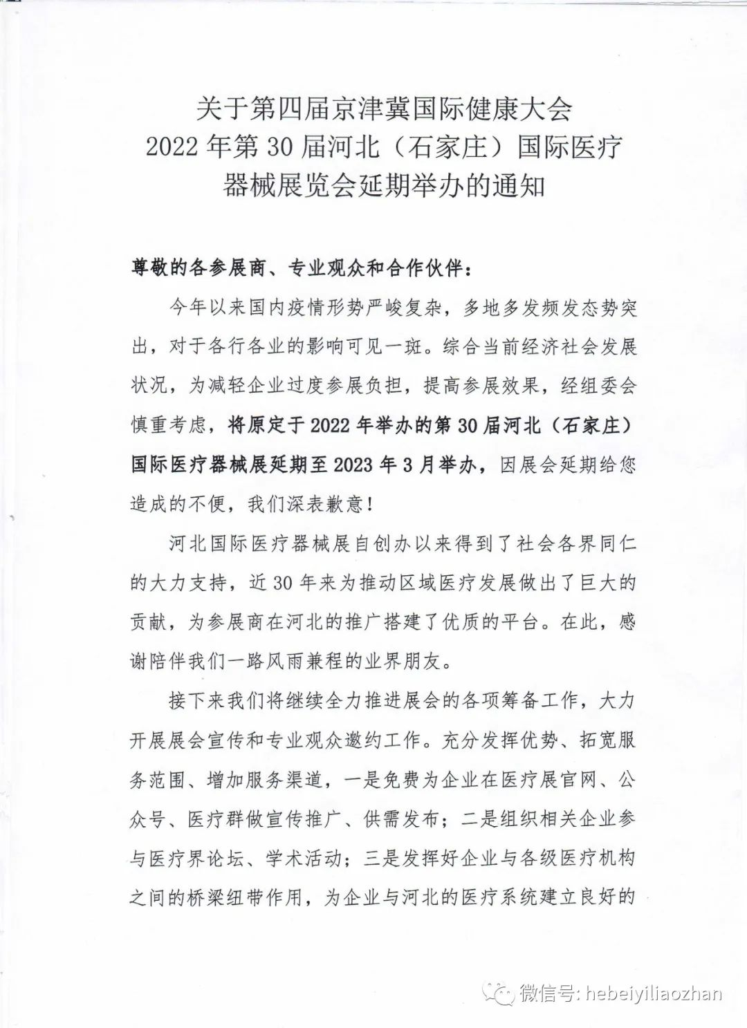 2022年第30届河北(石家庄)国际医疗器械展览会延期到明年3月举办