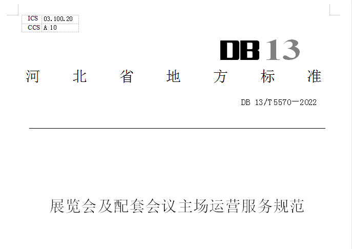 展览会及配套会议主场运营服务规范