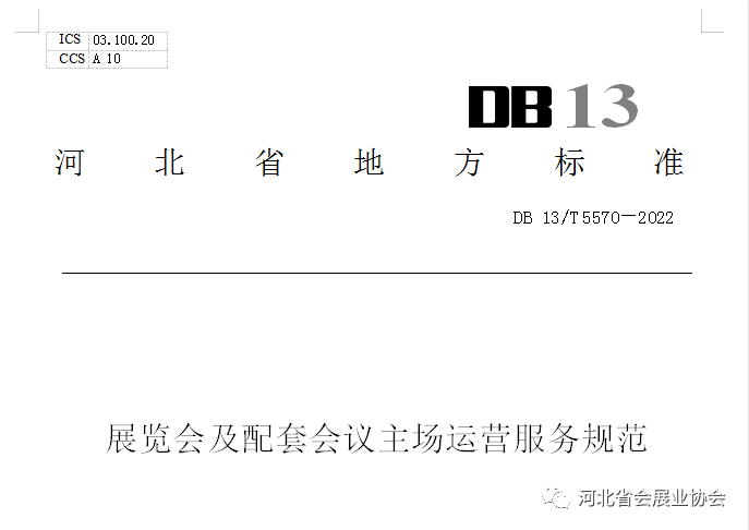 展览会及配套会议主场运营服务规范