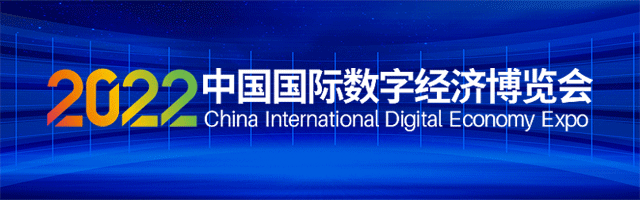 2022中国国际数字经济博览会明日线上举行，论坛活动四大特点抢先看