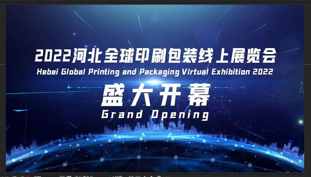 2022河北全球印刷包装线上展览会开幕