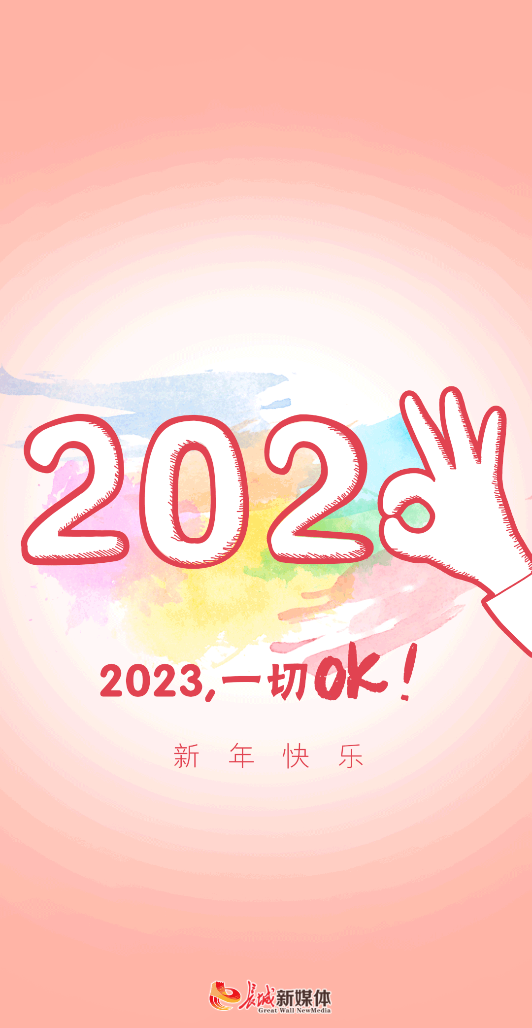 2023，一切OK！