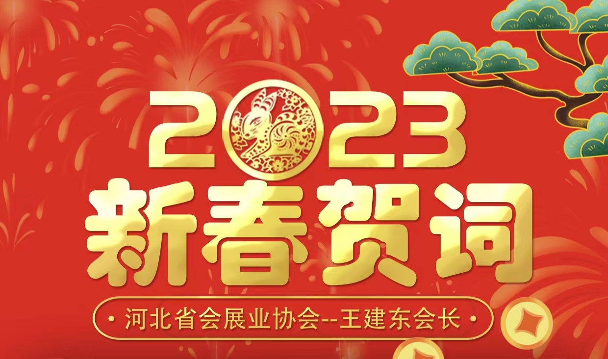 王建东会长新春贺词