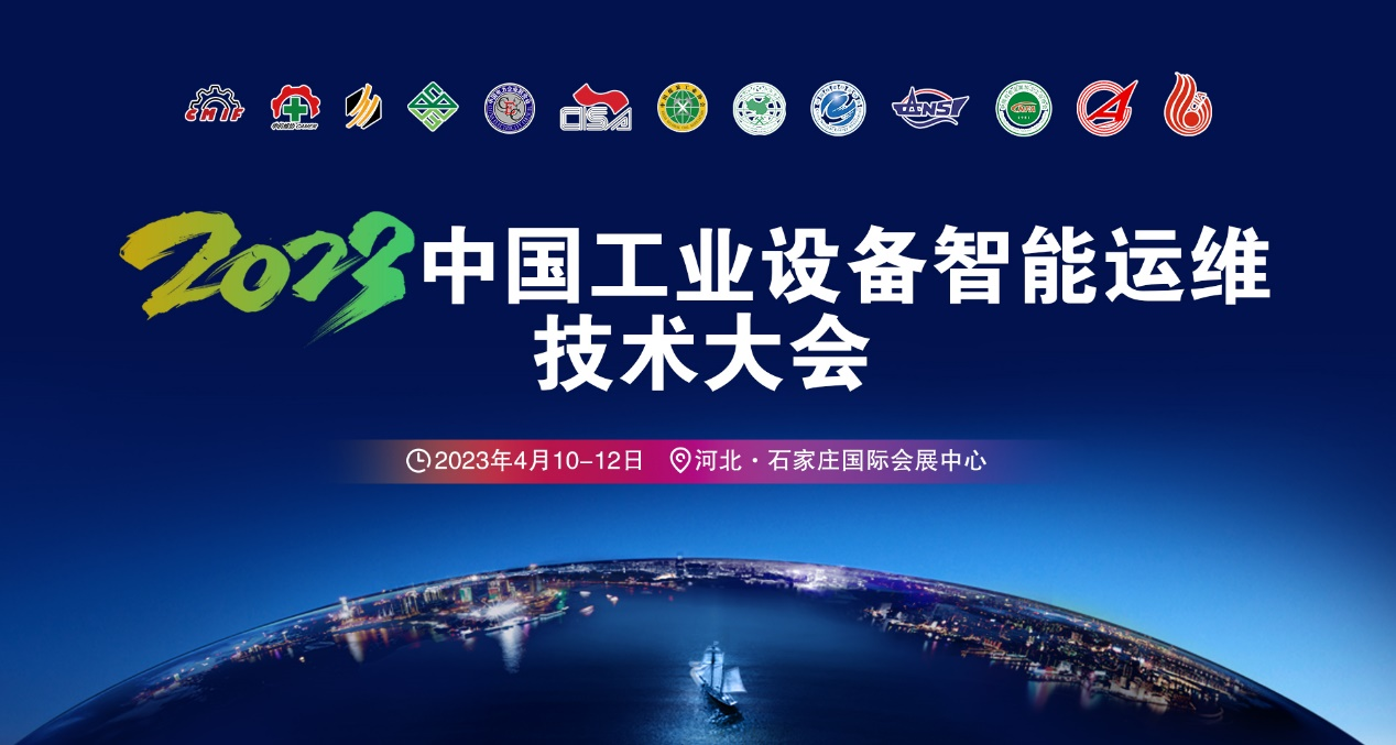 2023中国工业设备智能运维技术大会将于4月开幕