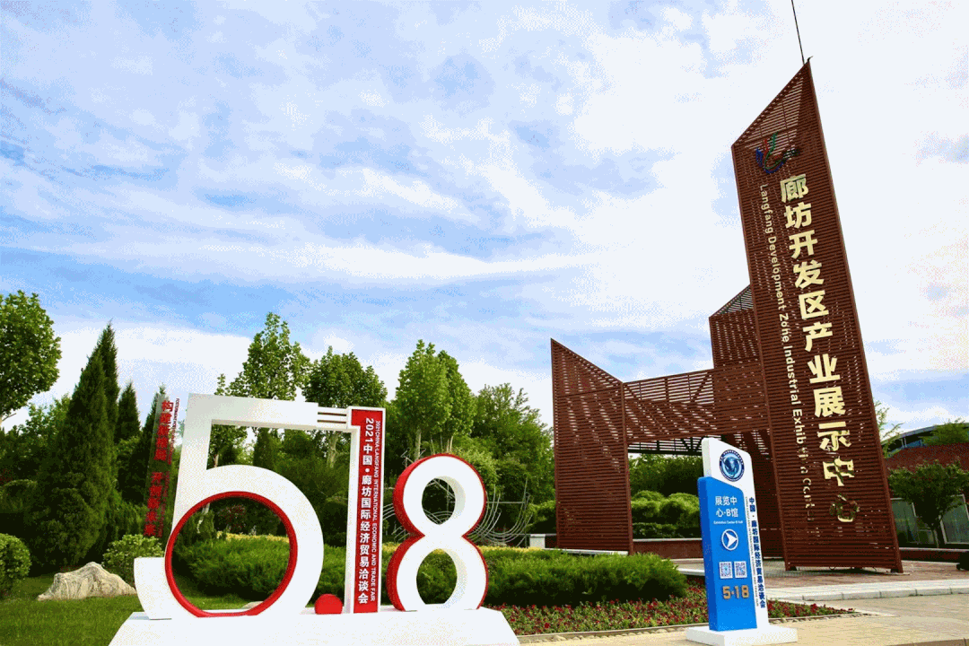 廊坊：全力打造中国式现代化经贸展会新场景