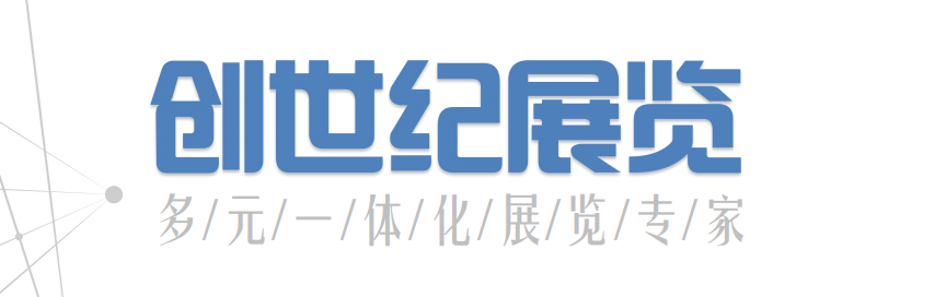 河北创世纪展览有限公司（常务理事单位）