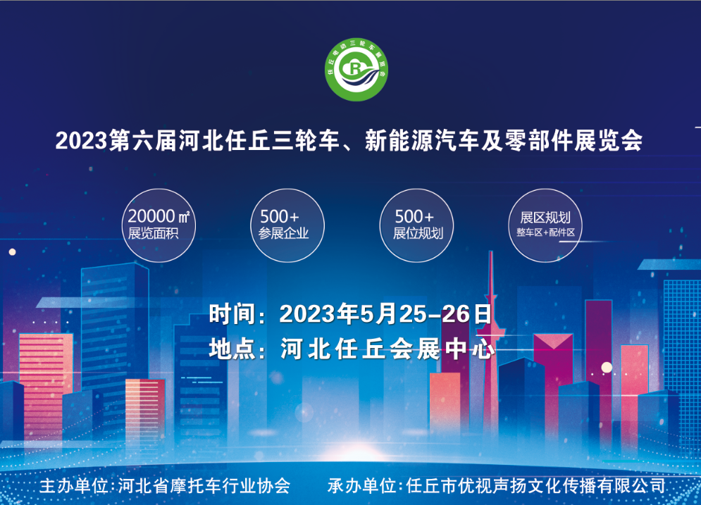 2023年第六届河北任丘三轮车、新能源及零部件博览会5月25日举办