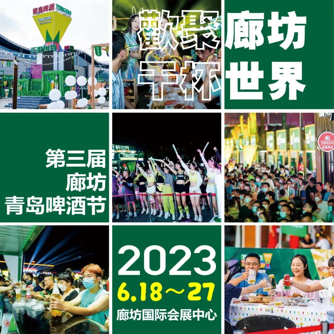 官宣|第三届廊坊青岛啤酒节6月18日开幕！