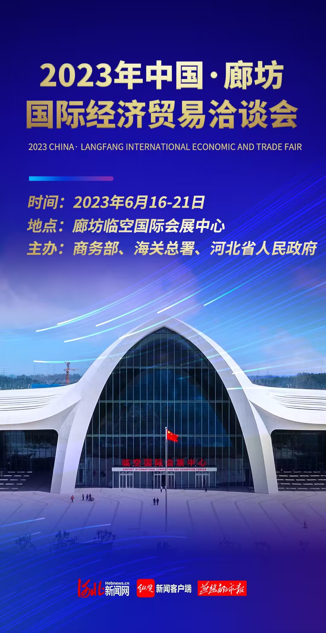 2023年中国·廊坊国际经济贸易洽谈会亮点早知道
