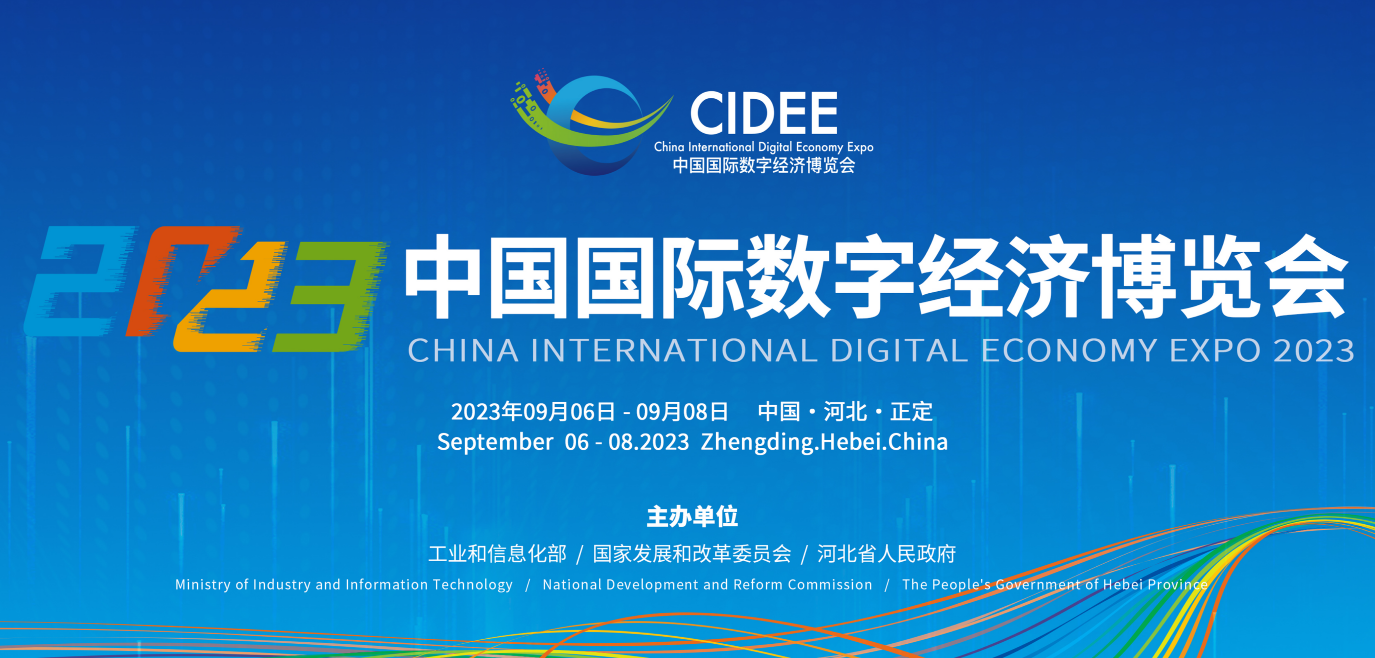 中国国际经济数字博览会筹备工作亮点多多