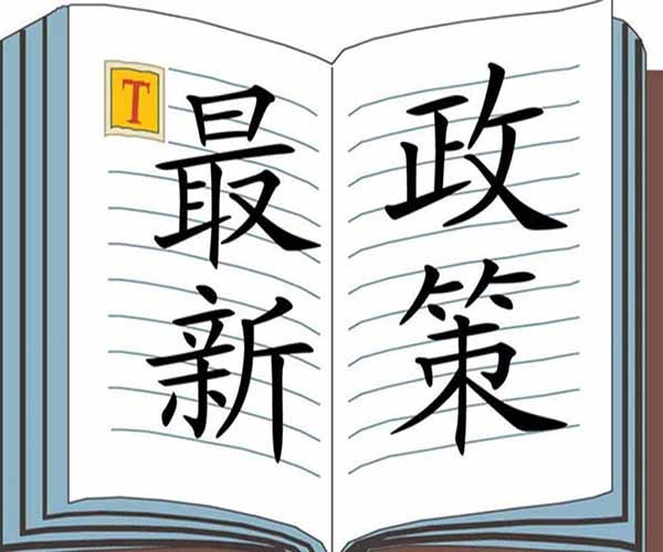近期会展政策动态
