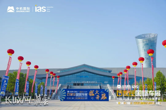2023中国（石家庄）国际汽车工业展览会今日闭幕