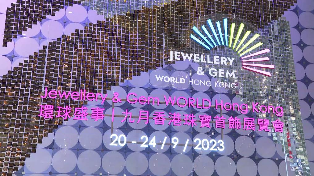 “九月香港珠宝首饰展览会”云集逾40个国家和地区参展商
