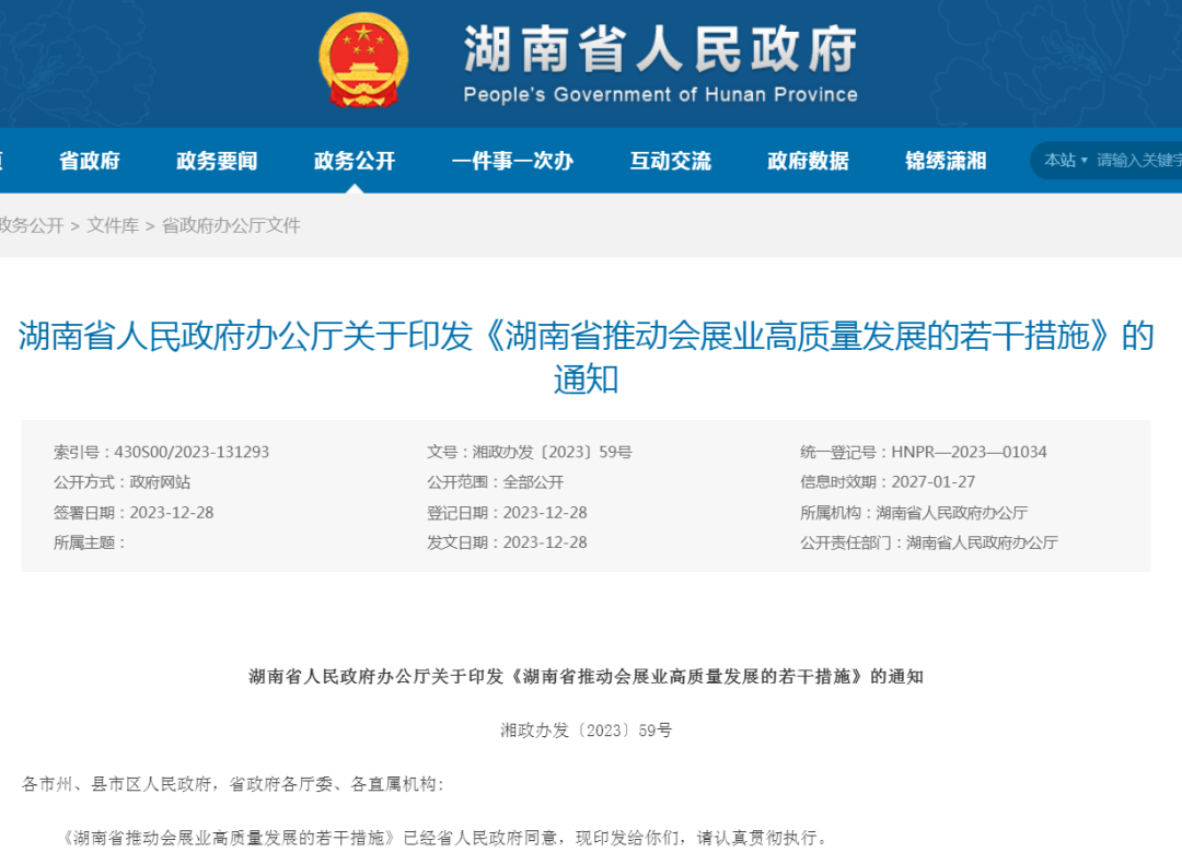 湖南省人民政府办公厅印发《湖南省推动会展业高质量发展的若干措施》
