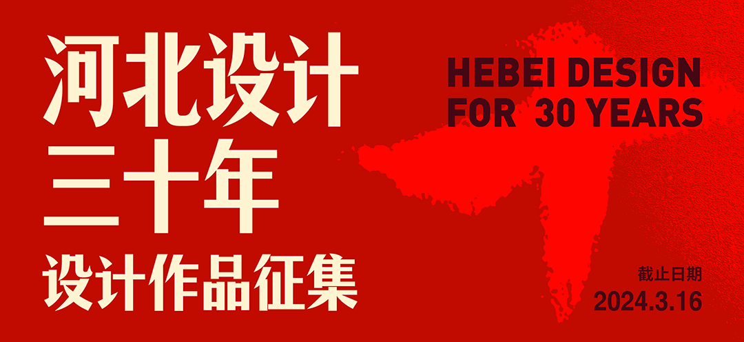  《河北设计三十年》设计作品征集活动正式启动