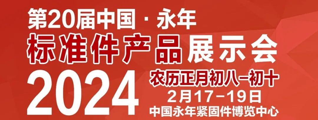 第二十届中国·永年标准件产品展示会2月17日在永年举行