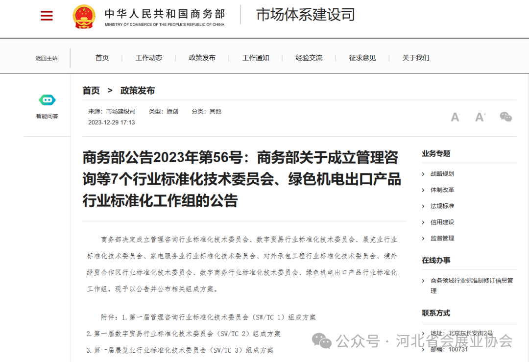 商务部展览业行业标委会批准成立