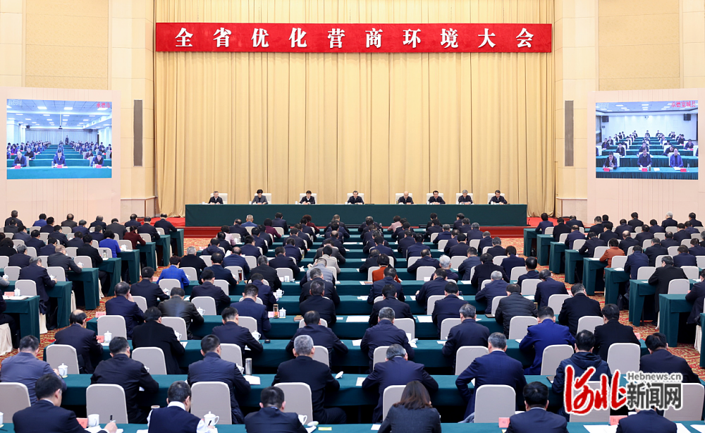河北省优化营商环境大会在石家庄召开