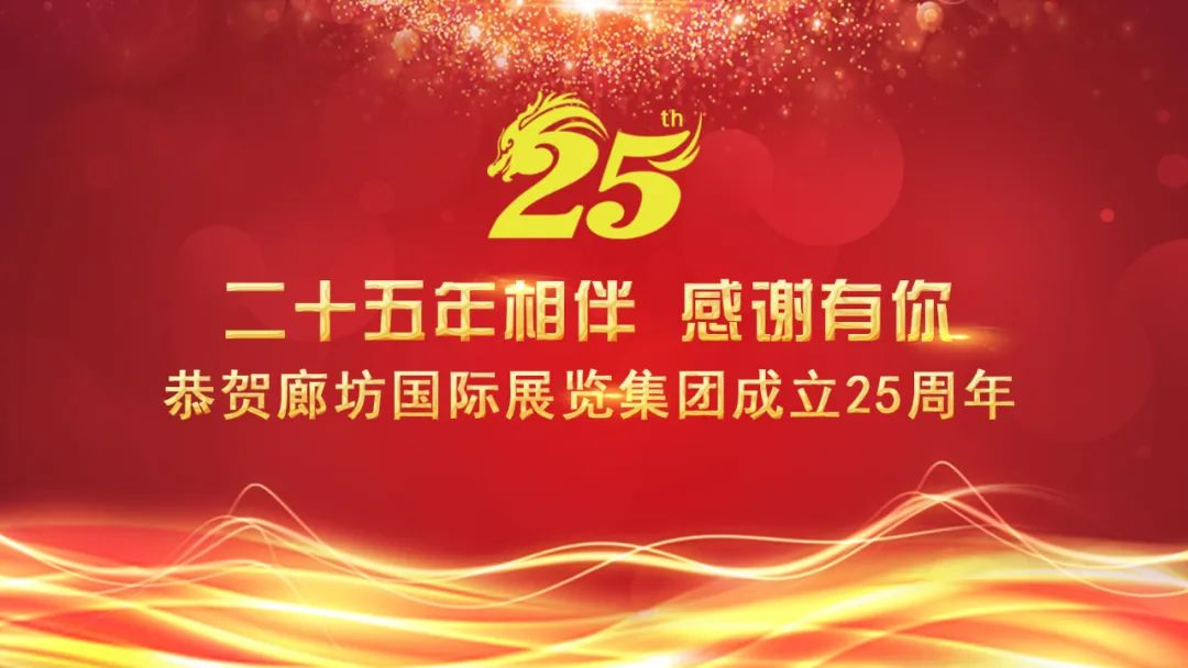 生日快乐！祝贺廊坊国展集团成立25周年！