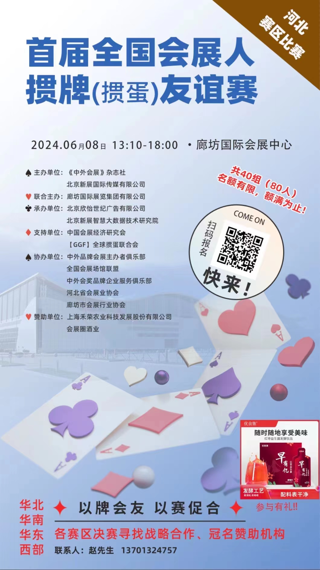 首届全国会展人掼牌（掼蛋）友谊赛将于2024年6月8日在廊坊国际会展中心举办。
