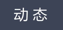 【会展动态】国内外会展资讯