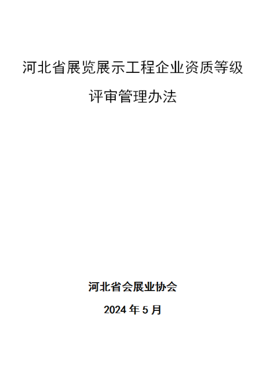  河北省展览展示工程企业资质等级 评审管理办法