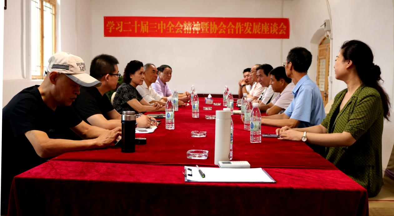 学习“二十届三中全会”精神  促进协会合作发展