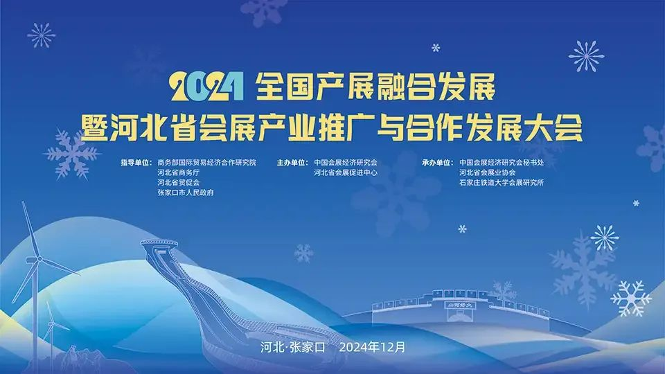 两场会展培训、一场冰雪大会，探讨发展新趋势、见证会展新力量