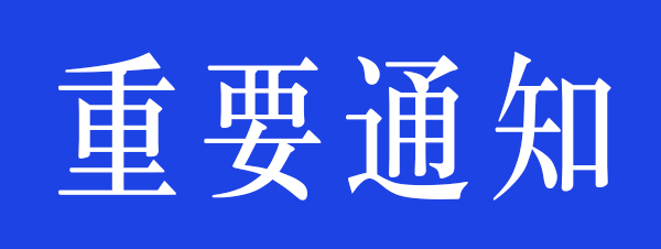 关于组织参加“2025年会展企业走进校园 招聘活动”的通知
