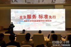 “北京服务 标准先行 国家会议中心标准提升年主