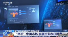 第二届进博会闭幕 “牵手”中国市场 参展企业收