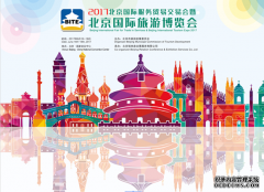 2017年北京国际旅游博览会