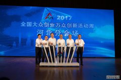 2017全国大众创业万众创新活动周河北分会场盛大