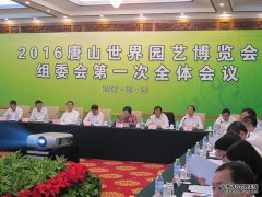 2016唐山世界园艺博览会组委会在京召开第一次全
