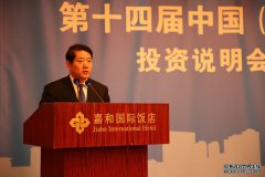 第十四届中国（承德）国际经济贸易洽谈会投资