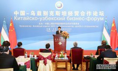 中国—乌兹别克斯坦经贸合作论坛在京举行