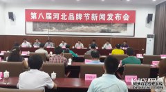 第八届河北品牌节将于10月18日至20日在石家庄举