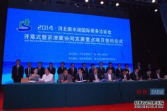 2014·河北衡水湖国际商务洽谈会开幕式暨京津冀