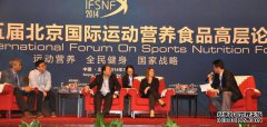 第五届北京国际运动营养食品高层论坛在京召开