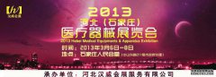 2013第19届河北（石家庄）国际医疗器械展览会