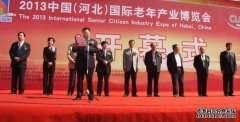 2013中国（河北）国际老年产业博览会盛大开幕