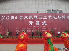 2012唐山红木家具及工艺礼品博览会隆重开幕