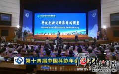 第十四届中国科协年会在河北石家庄开幕