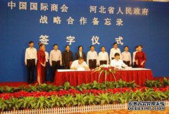 中国国际商会-河北省人民政府签署战略合作备忘